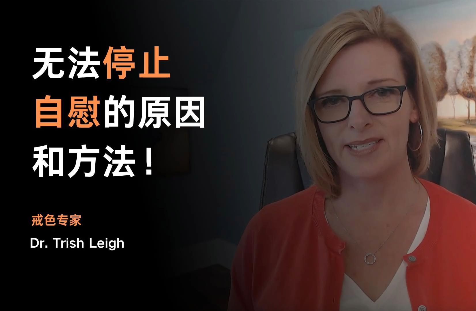 无法停止自慰的原因和方法!——Dr. Trish Leigh【中英字幕】哔哩哔哩bilibili