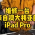 维修一台来自袋鼠国的iPad Pro 不开机