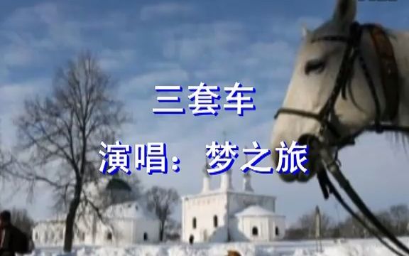 [图]三套车(前苏联歌曲)-梦之旅