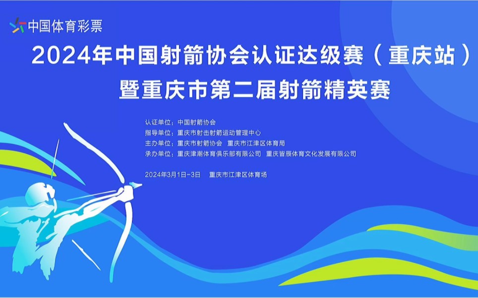 2024年中国射箭协会认证达级赛(重庆站)比赛预告哔哩哔哩bilibili