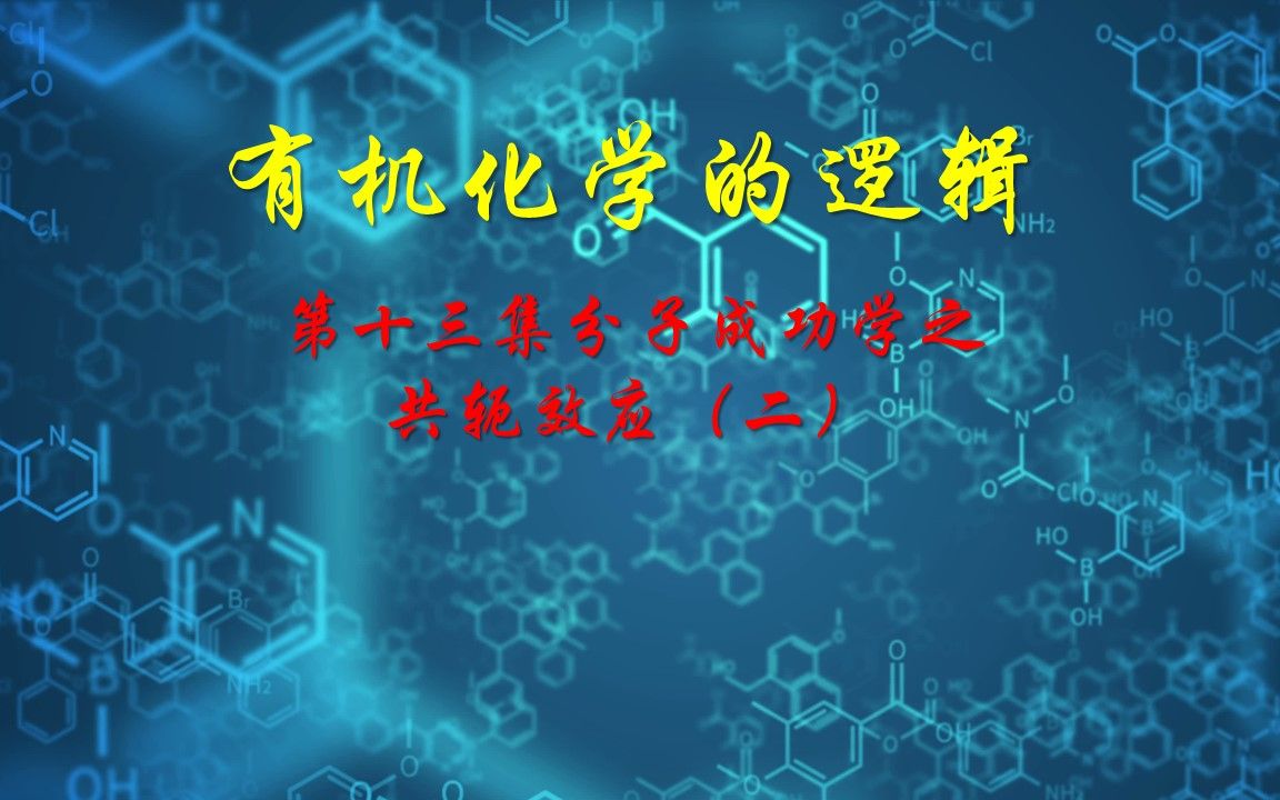 第13集分子成功学之共轭效应二哔哩哔哩bilibili