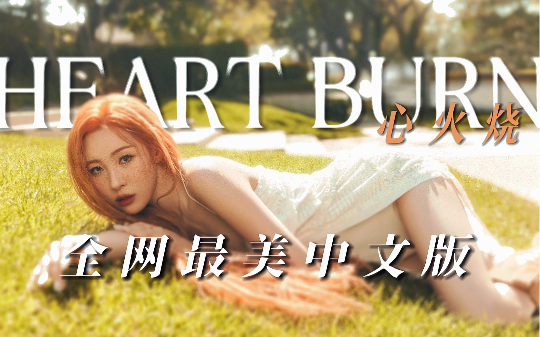 [图]听酥了！用散文打开宣美新歌Heart Burn 这不妥妥网抑云爆款夏日神曲？——新歌填翻