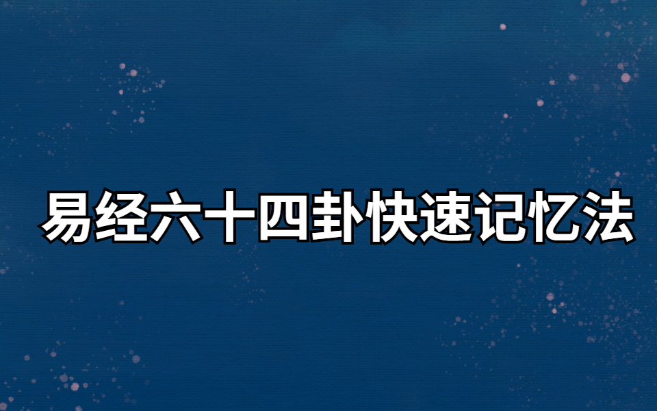 [图]周易八卦超级记忆法 易经记忆口诀 01第一节课：3分钟记忆“八卦”；2小时记忆《周易》