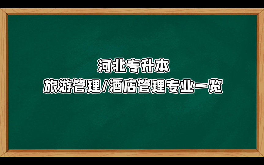 河北专升本【旅游管理/酒店管理】专业介绍哔哩哔哩bilibili