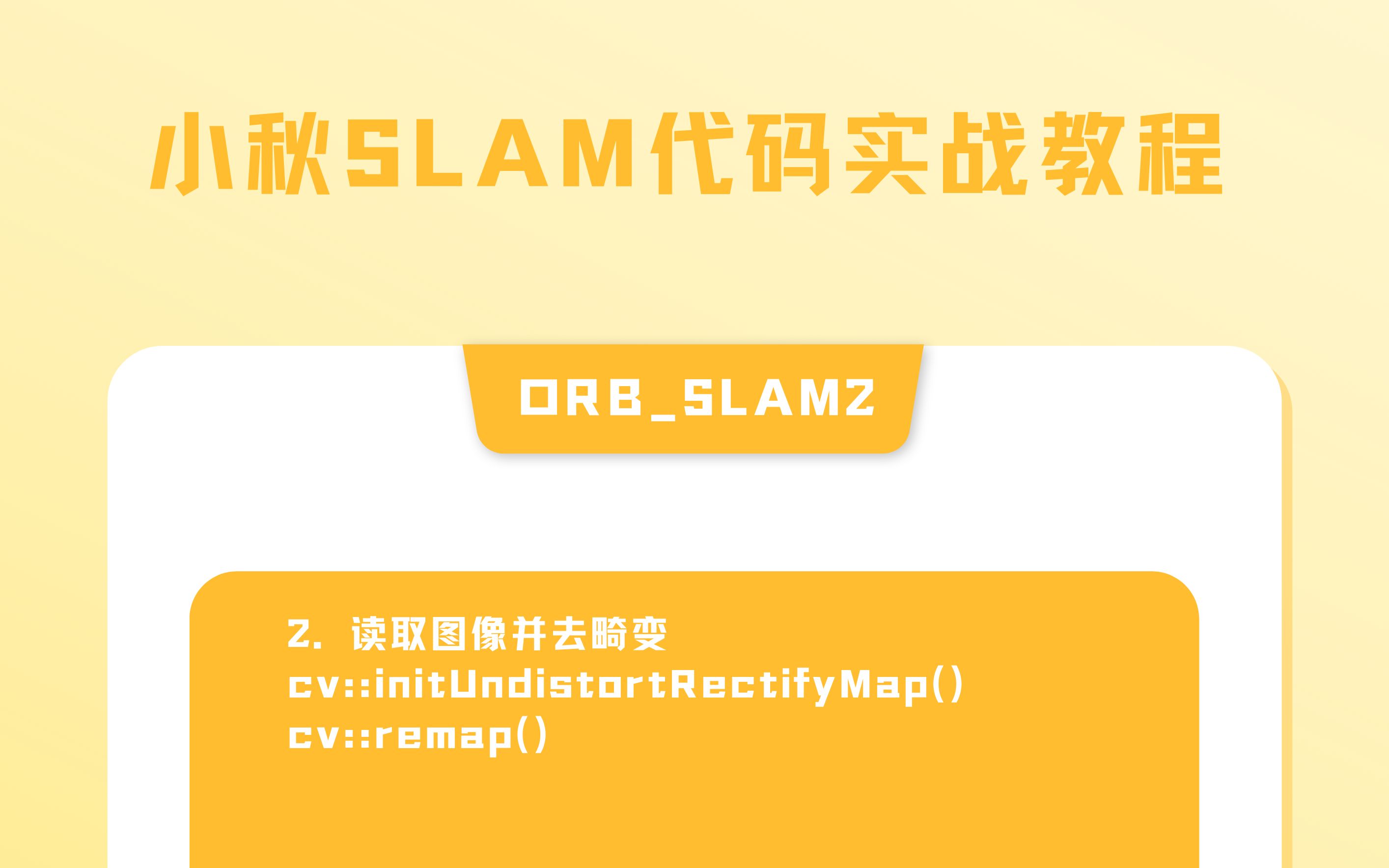 逐函数讲解ORBSLAM2源码|2.图像去畸变哔哩哔哩bilibili