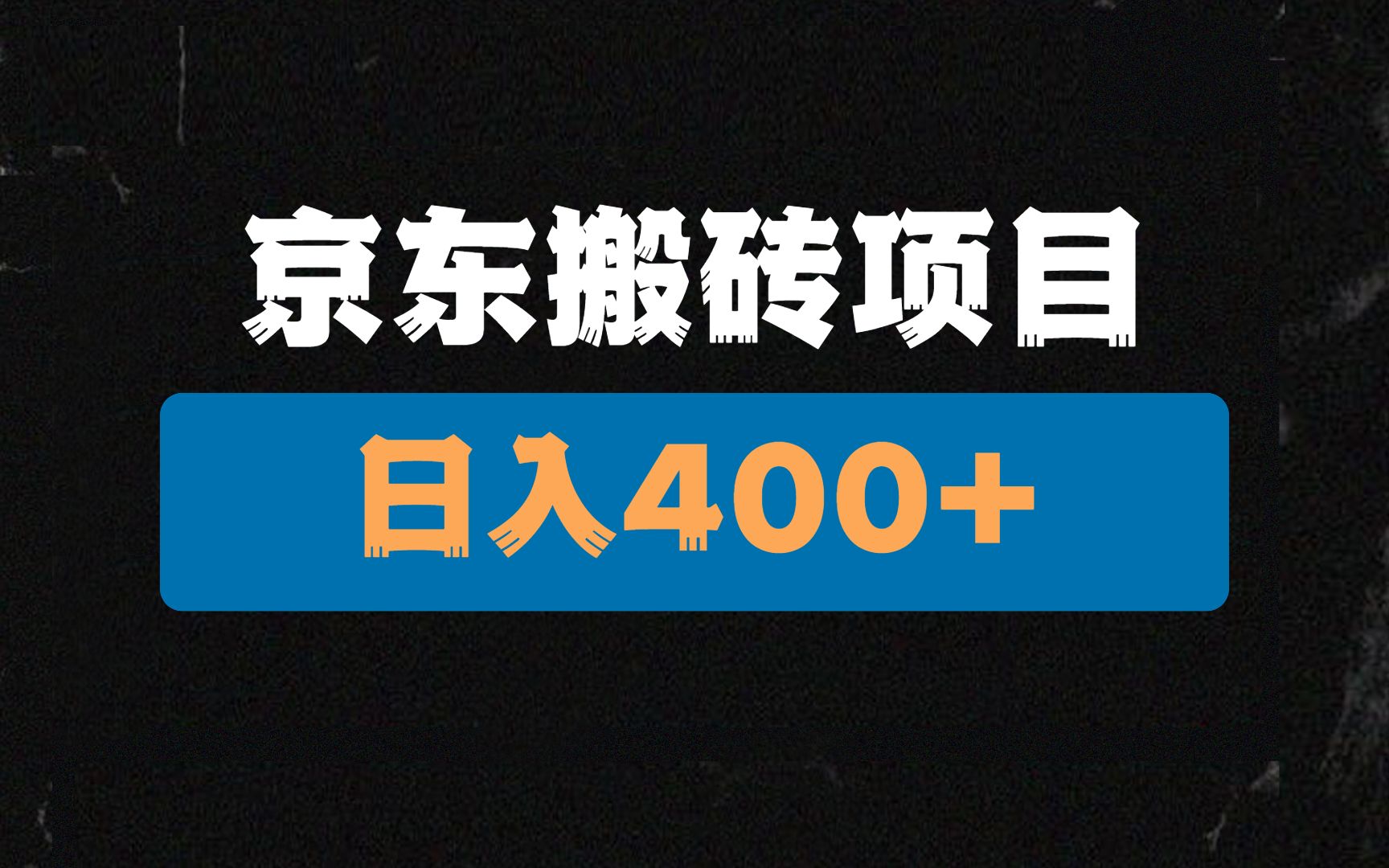 新手小白都能做的京东搬砖项目,每天2小时,日入400+,简单轻松!哔哩哔哩bilibili