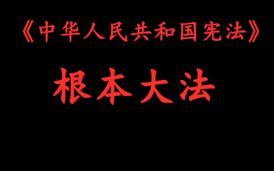 [图]1.5小时背完《中华人民共和国宪法》（非机读）