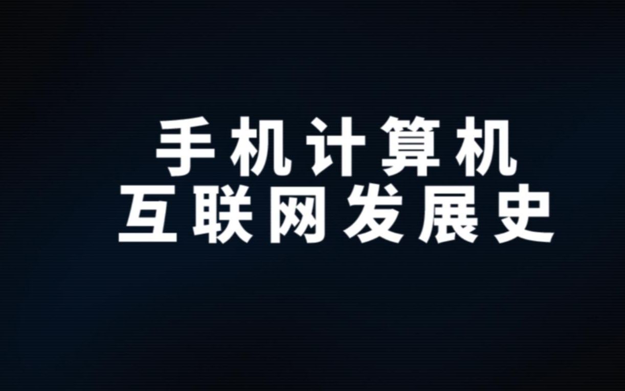 《手机计算机和互联网的发展史》哔哩哔哩bilibili