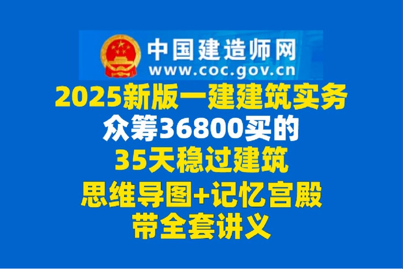 [图]【智凡】2025年备考_一建建筑_课程精讲班【完整版】一级建造师建筑实务导图带记忆宫殿，全程高能带讲义！