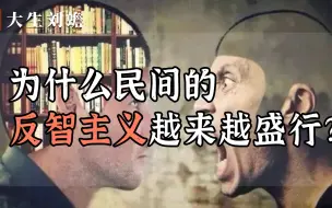 Descargar video: 为什么民间的反智主义，越来越盛行？