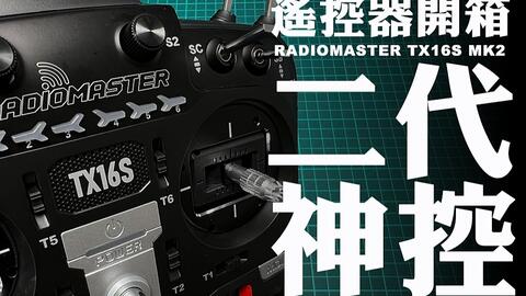 radiomaster TX16S遥控器到底适合什么样玩家，给大家一个答案_哔哩哔哩