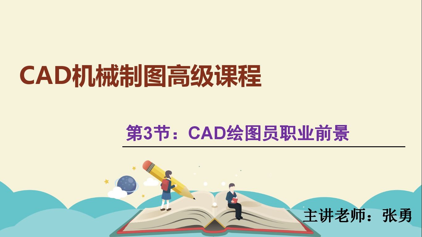 1.3、CAD绘图员职业前景哔哩哔哩bilibili