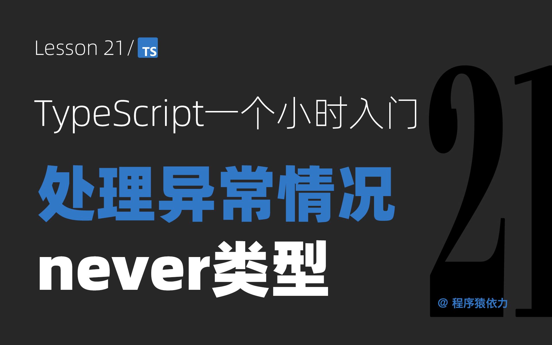 TypeScript中的never类型:处理永不返回或抛出异常的情况【TypeScript一个小时入门系列第21集】哔哩哔哩bilibili