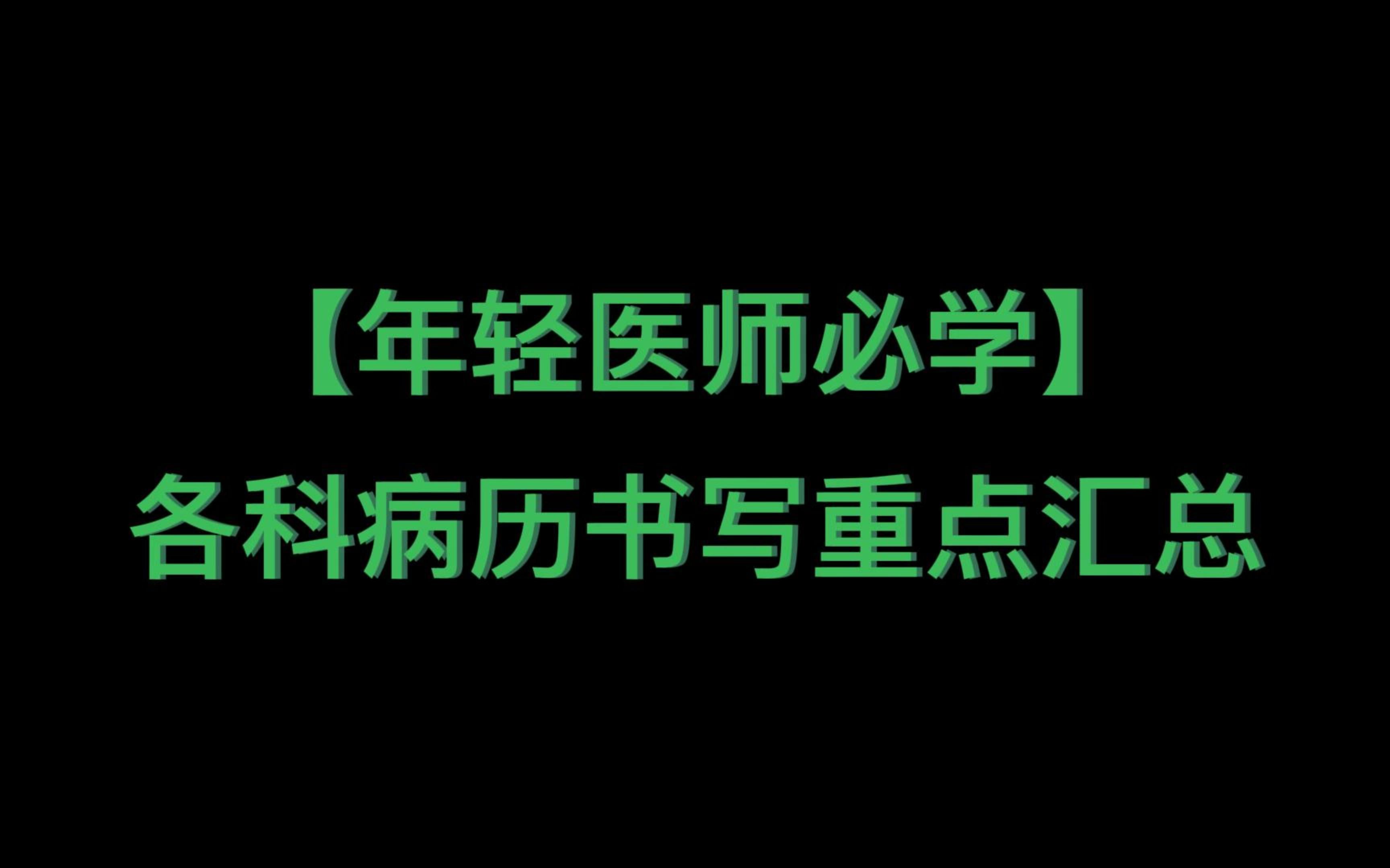 【年轻医师必学】各科病历书写重点汇总哔哩哔哩bilibili