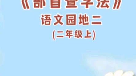 二年级上册语文必考知识点——部首查字法口诀哔哩哔哩bilibili