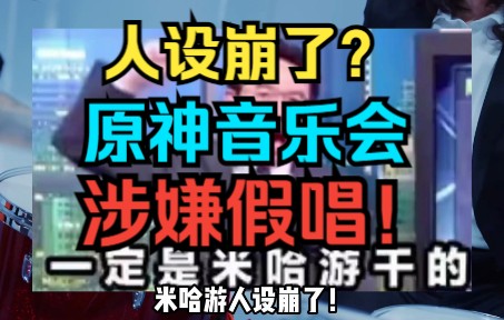 [图]人设崩了？原神音乐会涉嫌假唱！？