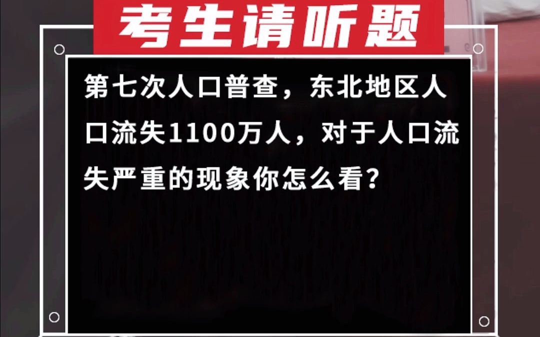 【乡村振兴面试真题ⷮŠ黑龙江大庆考区】第七次人口普查,东北地区人口流失1100万人,对于人口流失严重的现象你怎么看?哔哩哔哩bilibili