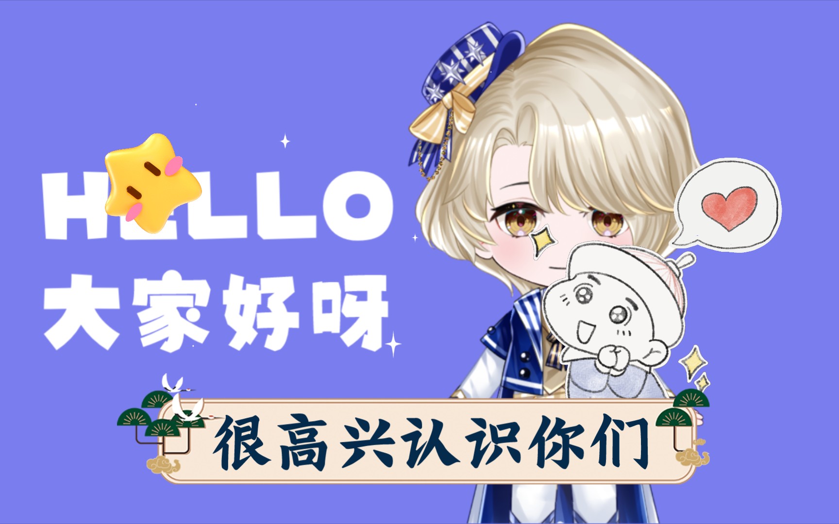 很高兴认识你们