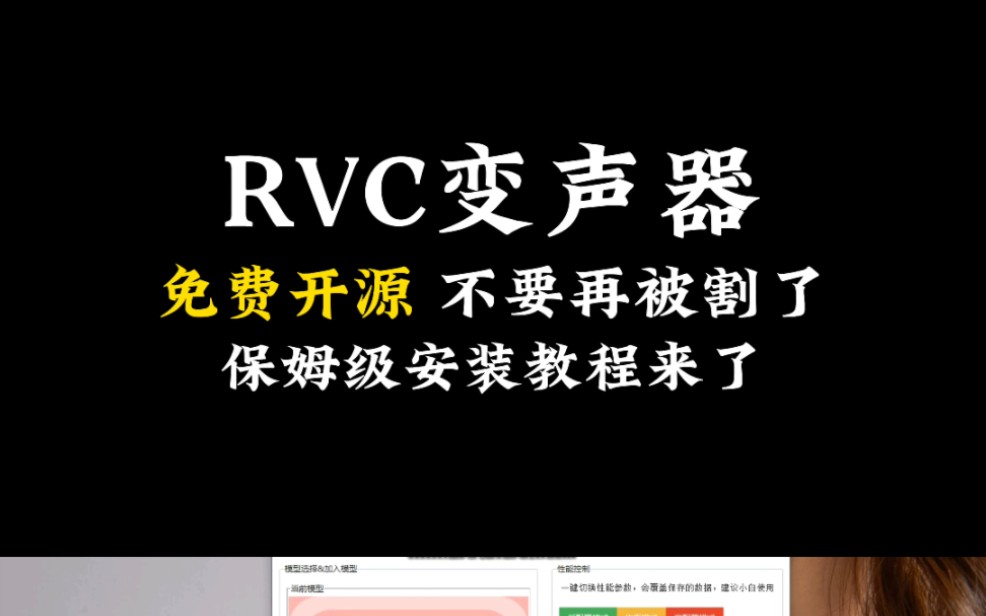 免费开源rvc变声器安装教程,一分钟教会你#rvc变声器哔哩哔哩bilibili