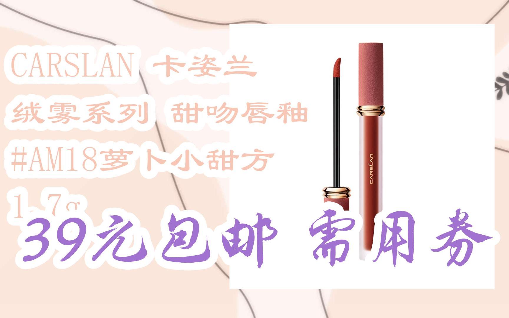 【好价】carslan 卡姿兰 绒雾系列 甜吻唇釉 #am18萝卜小甜方 1.