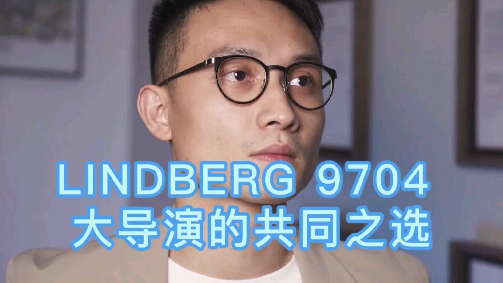 姜文同款眼镜,林德伯格Lindberg9704到底值不值得卖?哔哩哔哩bilibili