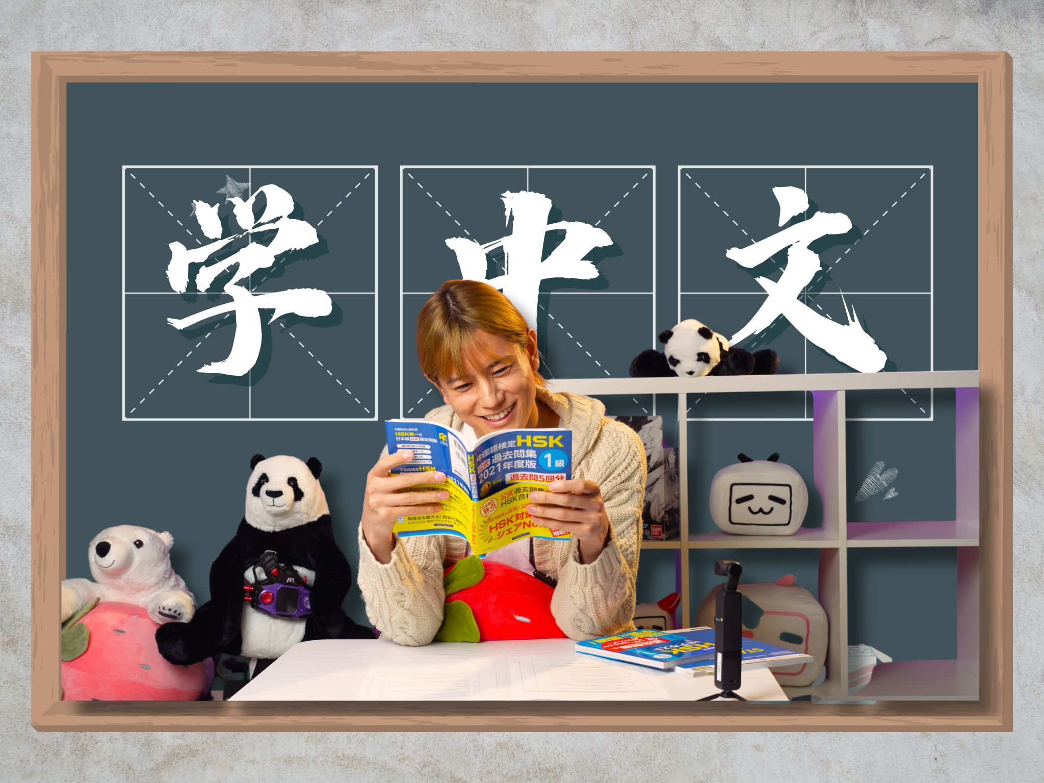 【岩永彻也】只学中文一个月挑战汉语水平考试一级?不学拼音行不行?