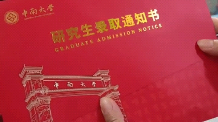 终于等到你!中南大学一战上岸!录取通知书开箱!哔哩哔哩bilibili