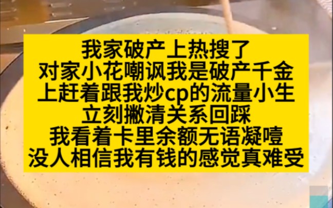 我家破产了,对家小花笑我是破产千金,我:有钱没人信好难过!小说推荐哔哩哔哩bilibili