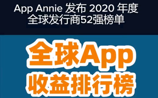 【全球App收益排行榜】全球App收益排行榜出炉,腾讯第一,看你玩了几个哔哩哔哩bilibili