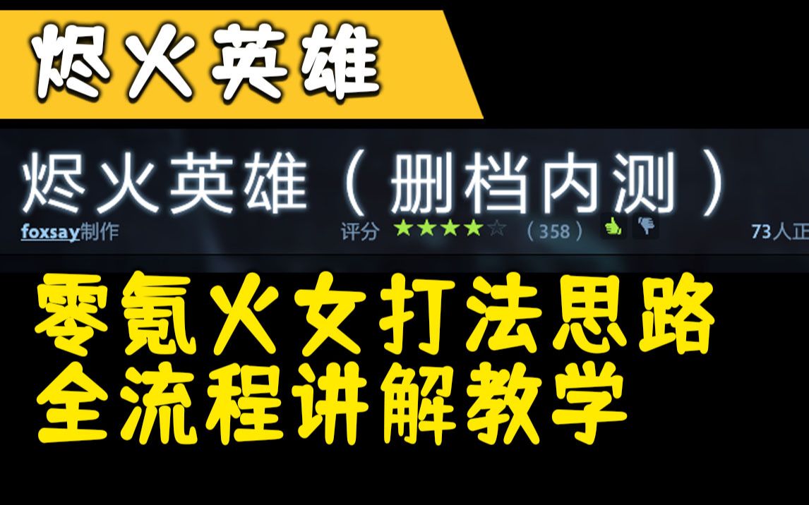 零氪火女打法思路 全流程讲解教学《游廊RPG》《烬火英雄》电子竞技热门视频