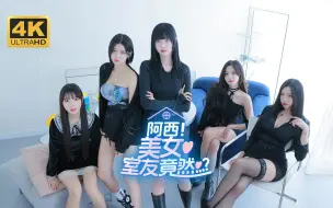 Video herunterladen: 【阿西！美女室友竟然...？】4K 最高画质 全结局 全剧情流程通关攻略 韩国真人互动恋爱游戏