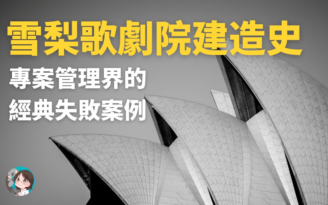 【澳洲历史】悉尼歌剧院建造史  项目管理界的经典失败案例哔哩哔哩bilibili