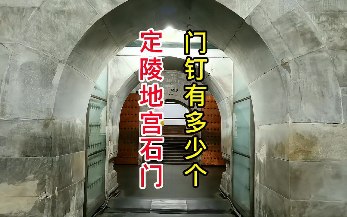 定陵地宫石门上发现装有81个门钉,这是怎么回事?走近一看不简单哔哩哔哩bilibili