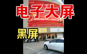 Download Video: LED电子大屏黑屏原因，你知道多少？