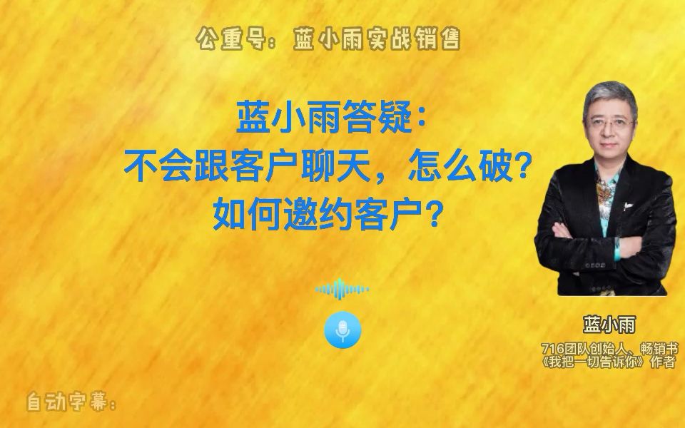 蓝小雨答疑:不会跟客户聊天,怎么破?如何邀约客户?哔哩哔哩bilibili