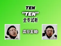 Скачать видео: 【中字】PD制作人 TEN 'TEN' 全专试听【Form of Therapy】