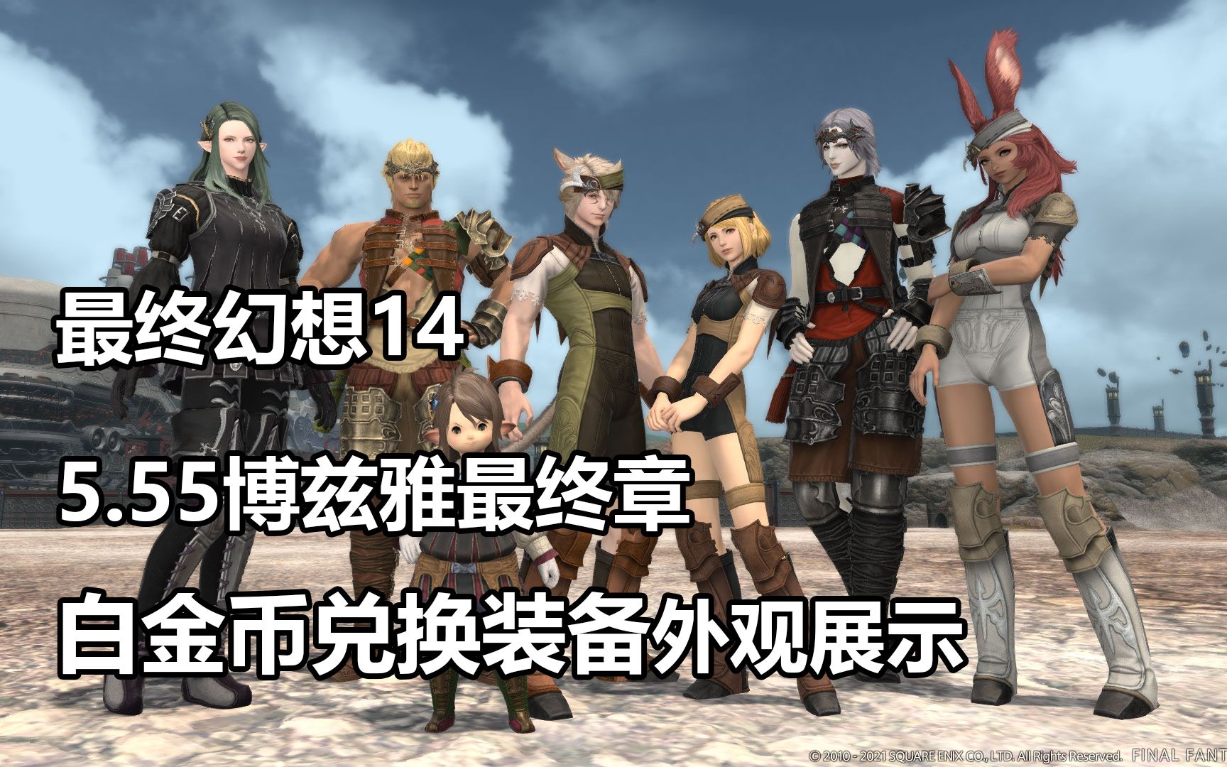 【FF14】5.55博兹雅最终章白金币兑换装备展示【FF14】网络游戏热门视频