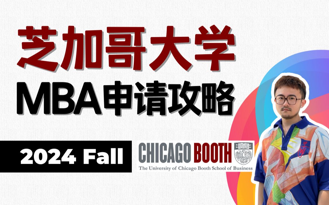 芝加哥大学商学院chicago booth mba 24fall申请攻略 |mba留学|booth
