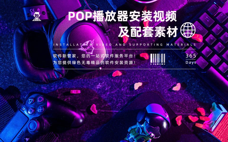 第146期:POP播放器安装教程【软件插件神器推荐】哔哩哔哩bilibili