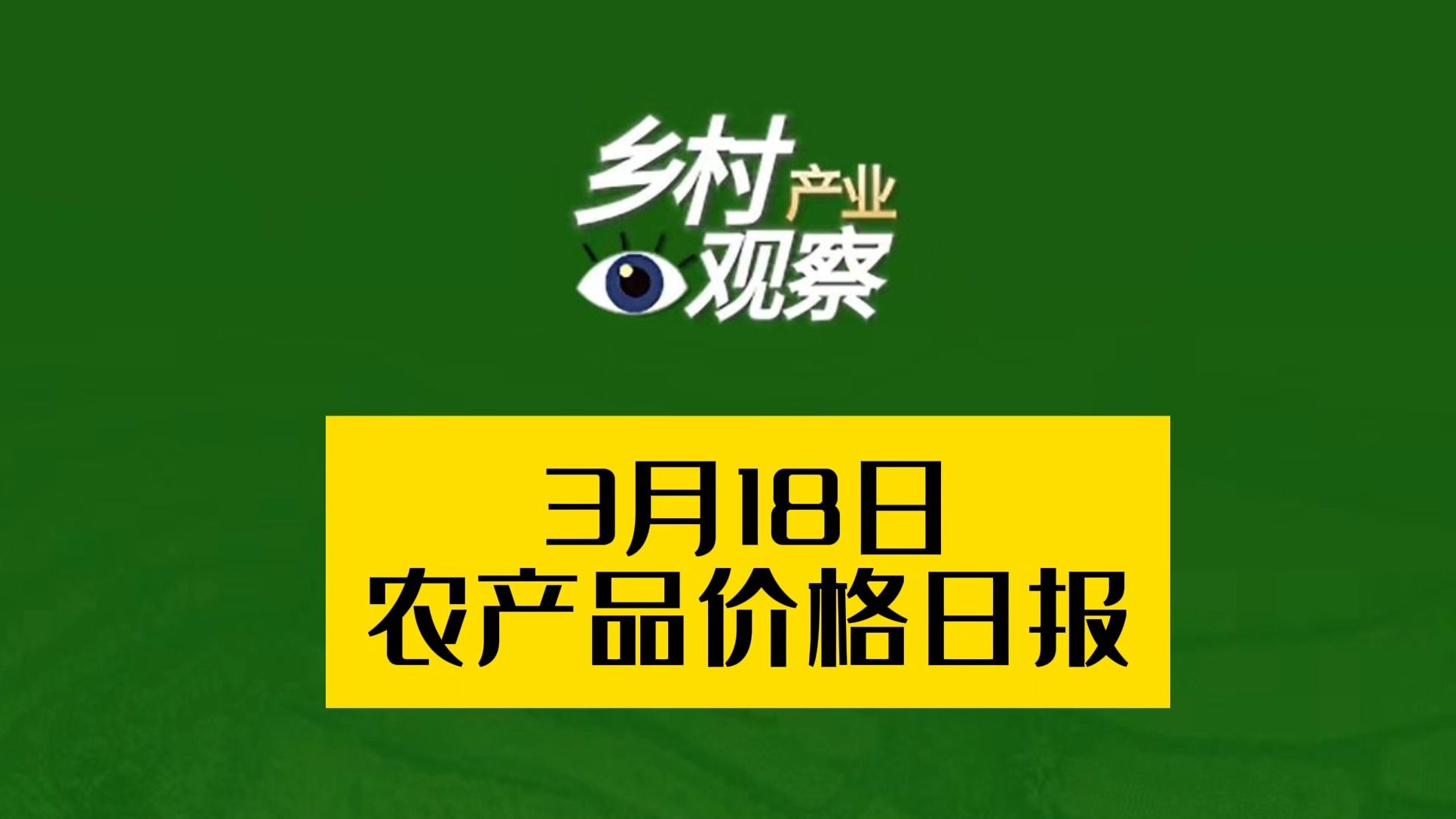 3月18日农产品价格日报来啦哔哩哔哩bilibili