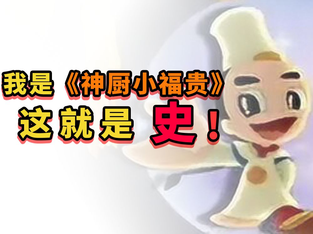 哀家长头发了居然有历史考据?神厨小福贵中到底有多少真正的历史?