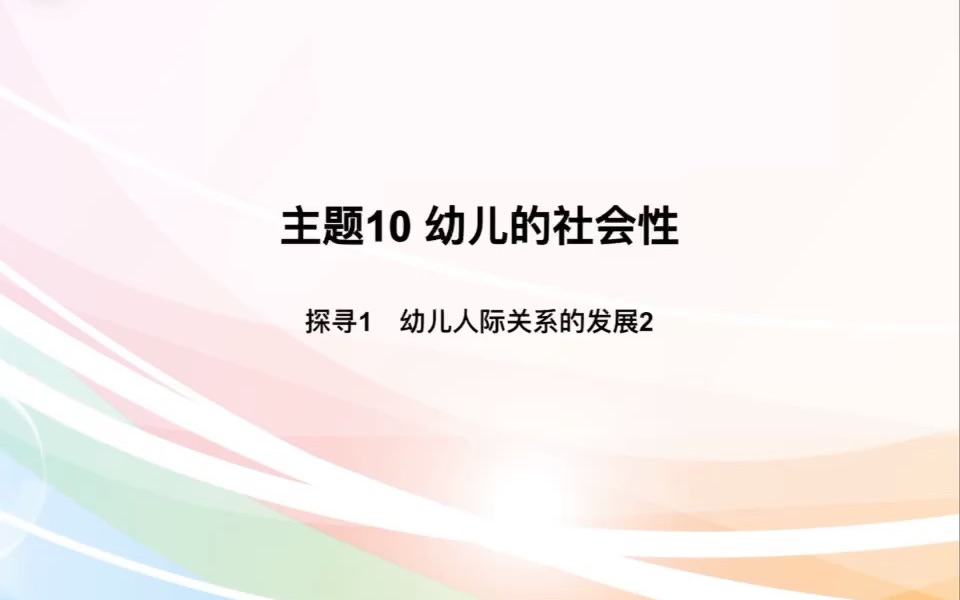 主题10探寻1幼儿人际关系的发展2哔哩哔哩bilibili