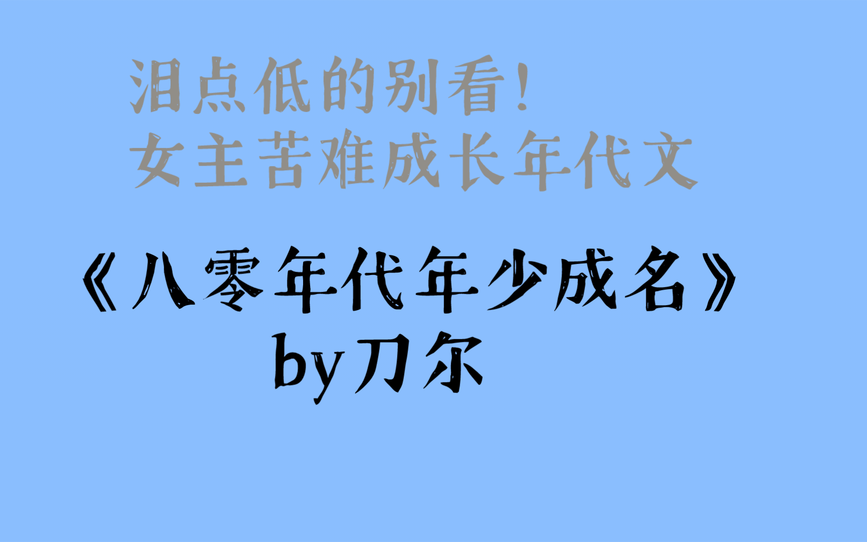 [图]泪点低的别看！女主苦难成长年代文《八零年代年少成名》by刀尔