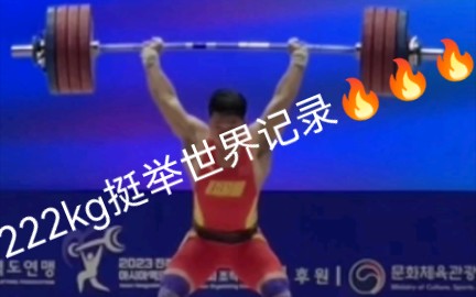 2023年举重亚锦赛|田涛挺举合集,最终成绩222kg,刷新世界挺举记录,看的头皮发麻,喘不过气,田涛牛!哔哩哔哩bilibili