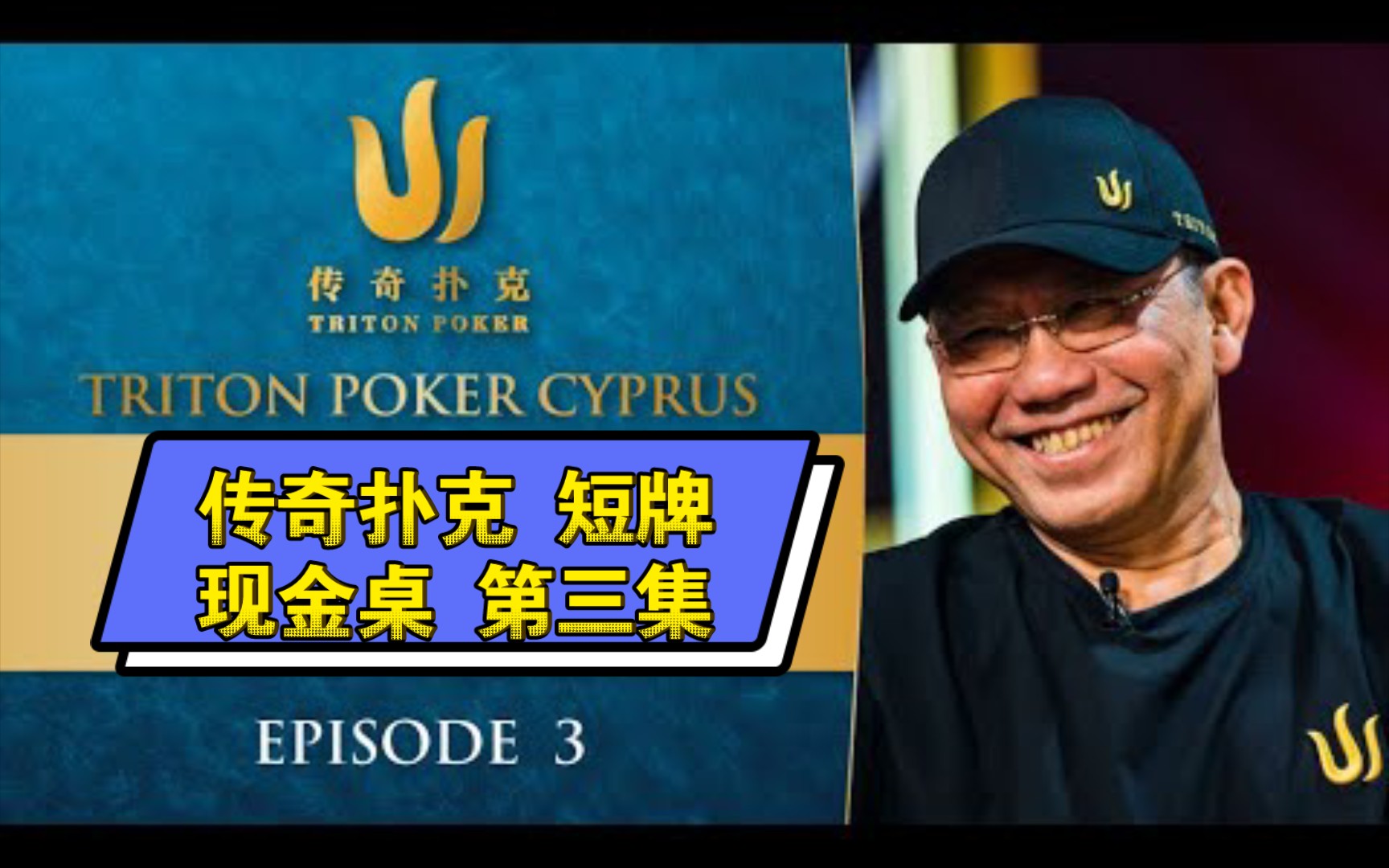 2022传奇扑克塞浦路斯站 短牌现金桌 第三集