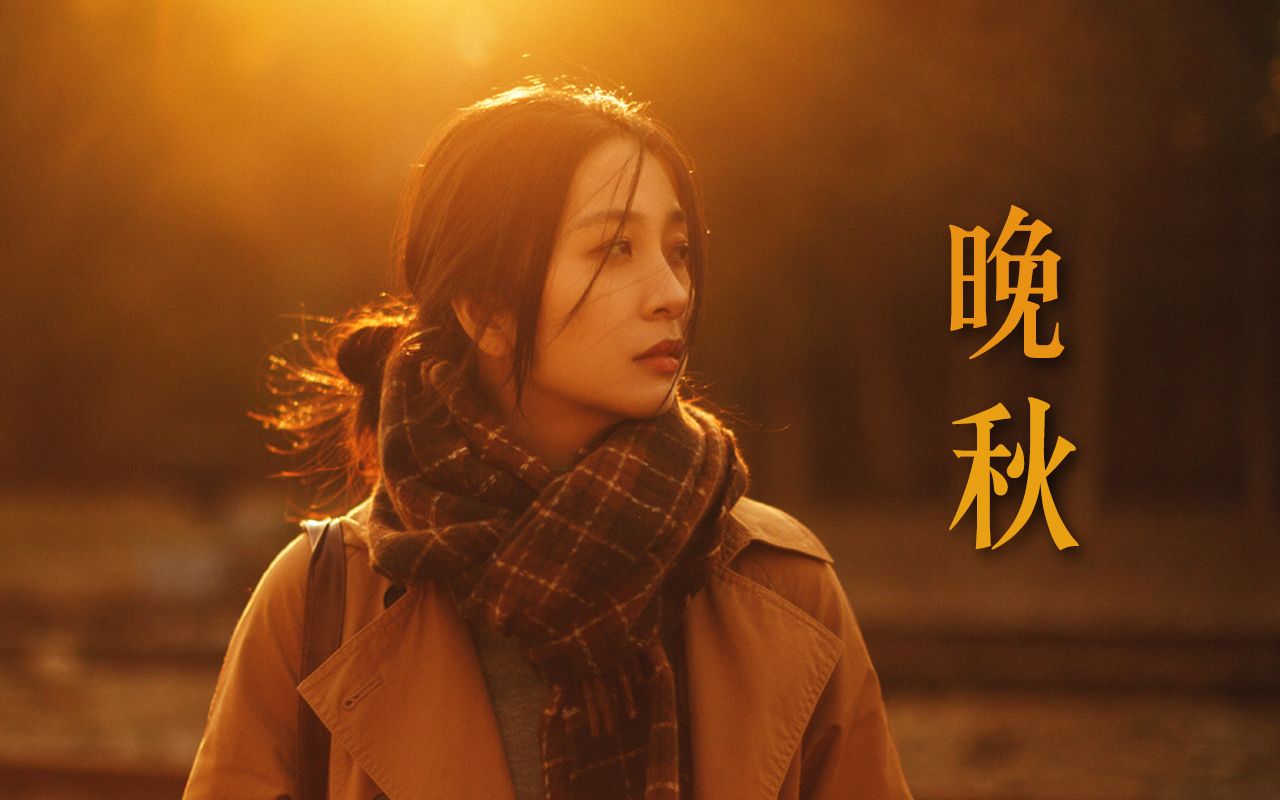 晚秋 | 解锁电影感人像 | 实拍分享-禹航YUHANG-禹航YUHANG-哔哩哔哩视频