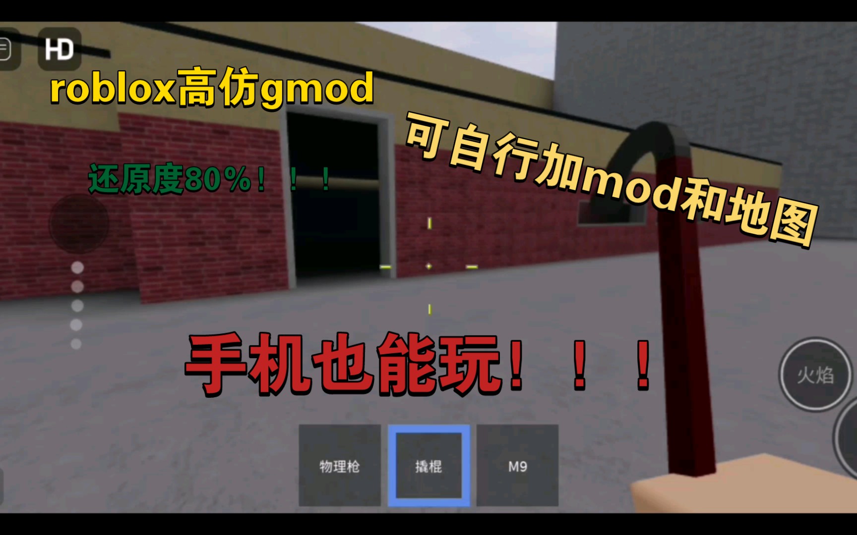 roblox高仿gmod,改名为ray's mod,可自行加mod和地图!!!GMOD