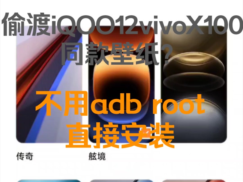 偷渡iQOO12,vivo X100同款壁纸,不用adbroot直接安装哔哩哔哩bilibili