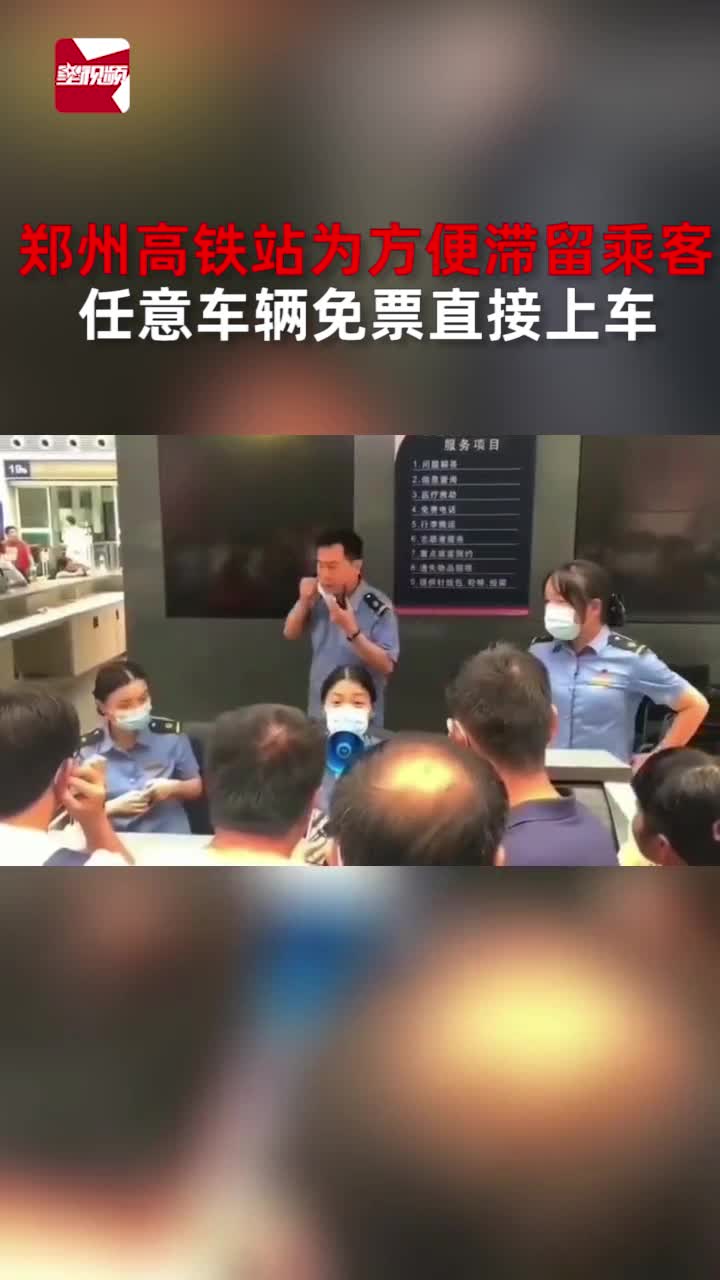 郑州高铁站为方便滞留乘客,任意车辆免票直接上车哔哩哔哩bilibili