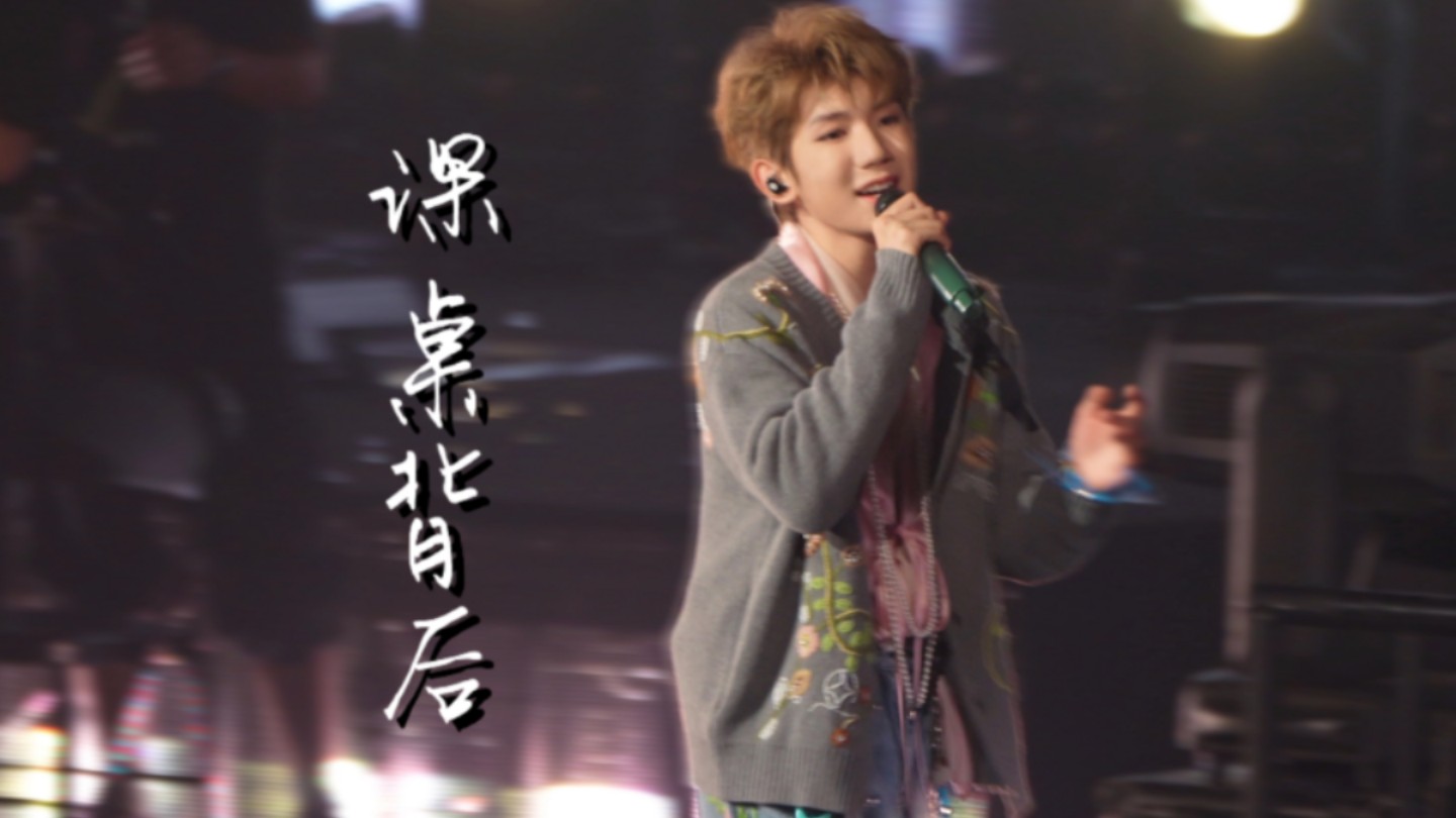 【王源】刻在心里的那个夏天 课桌背后4k直拍